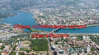 Сборник послерекламных заставок радио в Иркутске