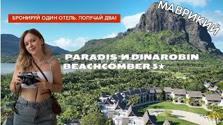 Лучшие отели Маврикия, которые вас поразят: Paradis и Dinarobin Beachcomber 5★