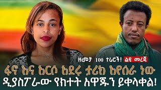 ልዩ መረጃ | ፋኖ እና አርሶ አደሩ ታሪክ እየሰራ ነው | ዲያስፖራው የክተት አዋጁን ይቀላቀል!