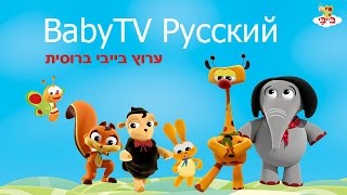 Песни Для малышей - שירים לפעוטות ברוסית