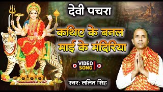 #Video | कथिए के बनल माई के मंदिरिया | Kathie Ke Banal Mai Ke Mandiriya | New Bhakti Devi Geet 2024|