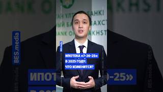 💸🏡 Ипотека "7-20-25" в 2025 году: что изменится?