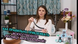 КАК ПРАВИЛЬНО ПРИКЛЕИВАТЬ ИСКУССТВЕННУЮ РЕСНИЦУ К НАТУРАЛЬНОЙ?