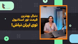 دنبال بهترین نرخ تور استانبول تو ایران نباش!