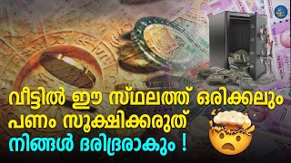 വീട്ടിൽ ഈ സ്ഥലത്ത് ഒരിക്കലും പണം സൂക്ഷിക്കരുത് | Tips to place your almirah at home, as per Vastu