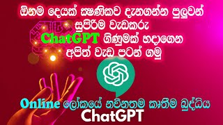 Chatgpt | How to create Chatgpt account Sinhala | AI | කෘතිම බුද්ධියෙන් වැඩ ගමු