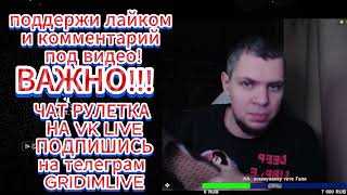 GRIDIM  ИЗ МАРИУПОЛЯ Чат рулетка ВАЖНАЯ НАРЕЗКА #чатрулетка #gridim