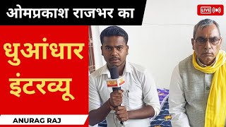 ओमप्रकाश राजभर का धुआंधार इंटरव्यू। Om Prakash Rajbhar Full Interview With ! Anurag Raj