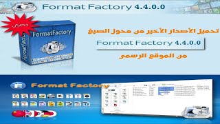 تحميل  format factory 4.4.0.0 اخر اصدار من الموقع الرسمى 2018