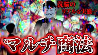 もはやカルト宗教。最新のマルチ商法の実態が想像以上にやばかった…