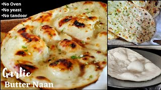 अब रेस्टुरेन्ट जस्तो नान घरमै तावामा बनाउनुस् | No Yeast No Tandoor Butter Naan |Naan banaune tarika