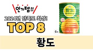 가장 많이 팔린 황도 추천 TOP 8 가격, 후기 구매처 안내