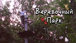 VLOG KRASNODAR ☀︎ Веревочный Парк! И не только.. [5/6]