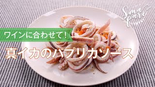 真イカのパプリカソースのレシピ