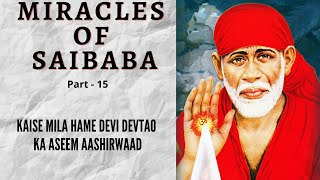 Miracles of Sai baba | Sai ki Leela | My Experiences with Saibaba -15 | Devi devtao ka aashirwaad