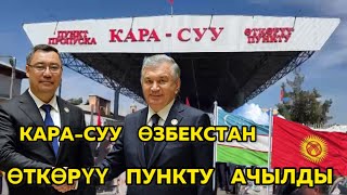 СҮЙҮНҮЧТҮҮ  КАБАР ☝️🤝🇰🇬🇺🇿🆘 ** *КАРА-СУУ,   ӨЗБЕКСТАН* *ЧЕК-АРА*  *ӨТКӨРҮҮ  ПУНКТУ 🤝☝️