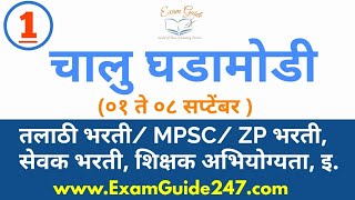 September ( 1to 8)Part 1 || Chalu Ghadamodi || MPSC || UPSC || BANKING|| CURRENT AFFAIRS||