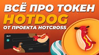 Всё про токен HOTDOG (HOTVIP) от проекта HOTCROSS / Как обменять или получить HOTDOG, его применение