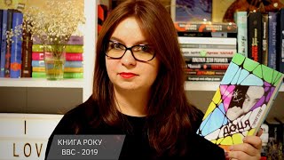 Книга року ВВС-2019| Роздуми та емоції про "Доцю"