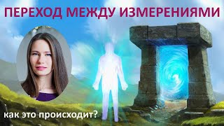 КАК ПРОИСХОДИТ ПЕРЕХОД МЕЖДУ ИЗМЕРЕНИЯМИ?