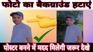 photo  ka background remove kaise kare | photo ko PNG kaise banaye| photo ka background kaise hataye