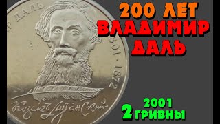 «200 лет Владимиру Далю» 👍, нейзильбер, 2 гривны, 2001 год (Обзор монеты) 200 років Володимиру Далю