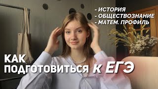 как сдать ЕГЭ 2023 / история, общество, профиль ЕГЭ /  мои способы подготовки к ЕГЭ