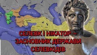 Селевк I Нікатор — засновник держави Селевкідів