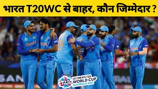 Team India के T20WC 2022 में खराब प्रदर्शन का जिम्मेदार कौन ? | Review India Performance in T20WC |