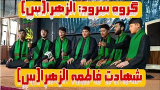 سرود زیبا و جانسوز به مناسبت شهادت حضرت فاطمه الزهرا(س)/ بانوای گروه سرود الزهرا...