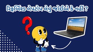 🤔રિફર્બિશ્ડ લેપટોપ એટલે શું ?💻રિફર્બિશ્ડ લેપટોપ લેવું જોઈએ કે નહીં?  | What Is Refurbished Laptop?