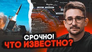 ⚡️9 МИНУТ НАЗАД! Первый удар ATACMS по рф! ВСУ уже готовы масштабной атаке на...| НАКИ