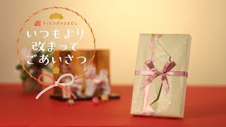 ラッピングのひきだし “いつもより改まってごあいさつ”