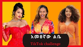 አመፀኛው ልቤ TikTok challenge Ethiopian Funny Videos Compilation#1