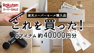 【楽天スーパーSALE購入品】お得に買えた！6点約4万円分。便利キッチングッズ、軽量薄型長財布、家で手軽にマッサージガン、2WAY宅配ボックス、おしゃれ猫グッズ