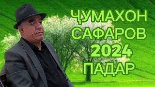 Чумахон Сафаров 2024 Падар Jumakhon Safarov 2024 Padar