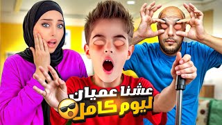 خلودة ودادي فقدوا حاسة البصر وعاشو عميان ليوم كامل😵