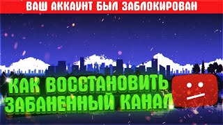 КАК РАЗБЛОКИРОВАТЬ ЮТУБ КАНАЛ | ЧТО ДЕЛАТЬ ЕСЛИ ЗАБЛОКИРОВАЛИ КАНАЛ YOUTUBE ? ( Удалили канал ютуб )