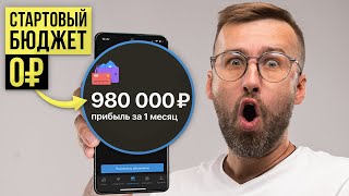 Зарабатываю на Авито с 0₽ в Течение 30 Дней! Я В ШОКЕ...