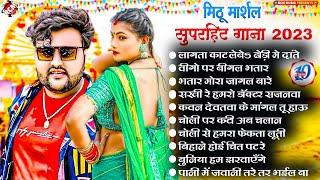 #Nonstop_Bhojpuri_Superhit_Song_2023 | मिठू मार्शल के सुपरहिट भोजपुरी गाने |