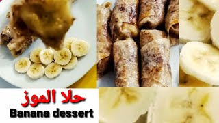 A very simple banana dessert #quick#delicious#tasty حلا الموز سهل وسريع للغاية #easy#simple