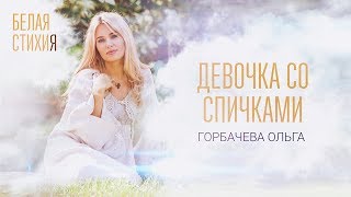 ОЛЬГА ГОРБАЧЕВА – ДЕВОЧКА СО СПИЧКАМИ – видеоальбом белых стихов «БЕЛАЯ СТИХИя» [OFFICIAL VIDEO]