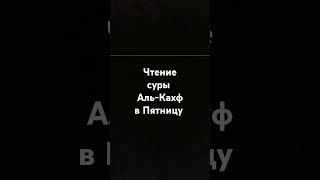 Чтение суры Аль-Кахф в Пятницу.Халид Аль-Фулейдж.#религия #islam #напоминание