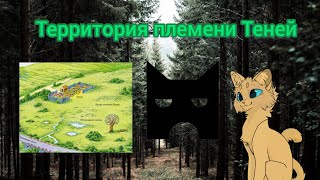 ||Путеводитель по племенам|| 🌲племя Теней🌲