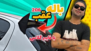 باله عقب 206ساختم تو خونه/با باند فایبر گلاس داروخانه😅