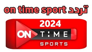 تردد قناه اون تايم سبورت الارضيه الجديد 2024 on time sports