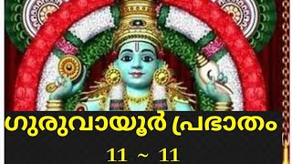 ഗുരുവായൂർ| ഭഗവാൻ കൃഷ്ണൻ തുളസിമാലയിൽ #krishna #trendingshorts #viralshorts #fyp #ytviral