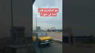 جو اسكندرية قلب شتا ف يونيو