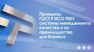 Принципы ГОСТ Р ИСО 9001 системы менеджмента качества и их преимущества для бизнеса