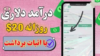 درآمد دلاری | روزی 20$ دلار  آنی به صورت خودکا ر | + اثبانت برداشت